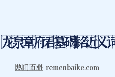 龙泉章府君墓碣铭近义词是什么意思的图片